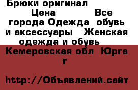 Брюки оригинал RobeDiKappa › Цена ­ 5 000 - Все города Одежда, обувь и аксессуары » Женская одежда и обувь   . Кемеровская обл.,Юрга г.